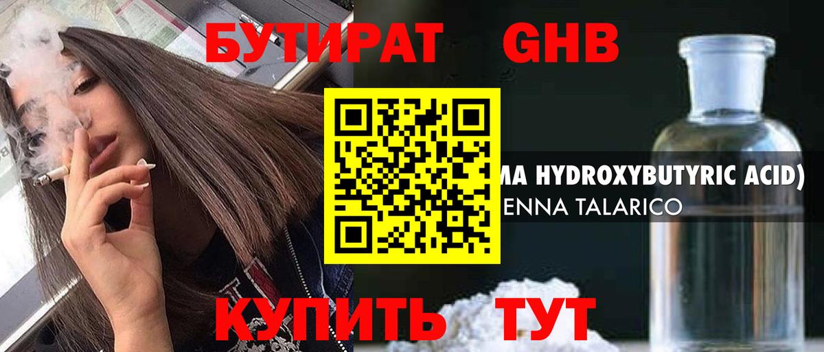 БУТИРАТ оксибутират Югорск